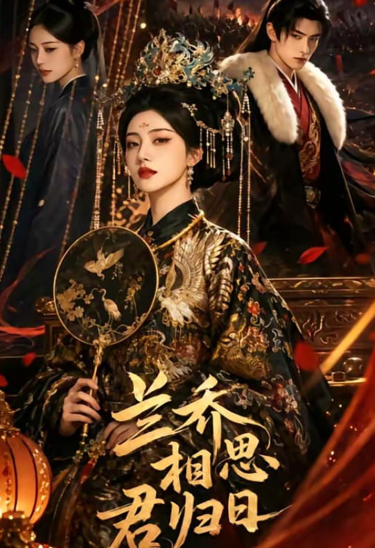 兰乔相思君归日(全集)