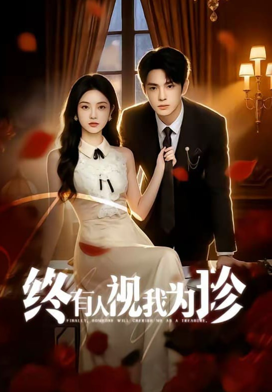 终有人视我为珍(全集)