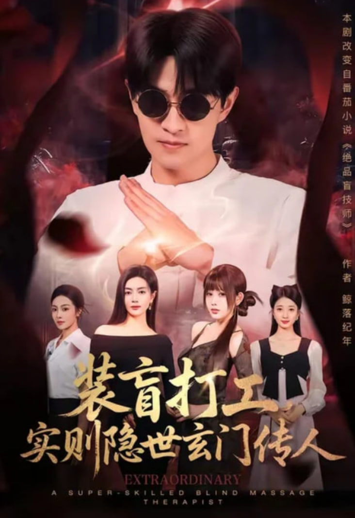 装盲打工，实则隐世玄门传人(全集)