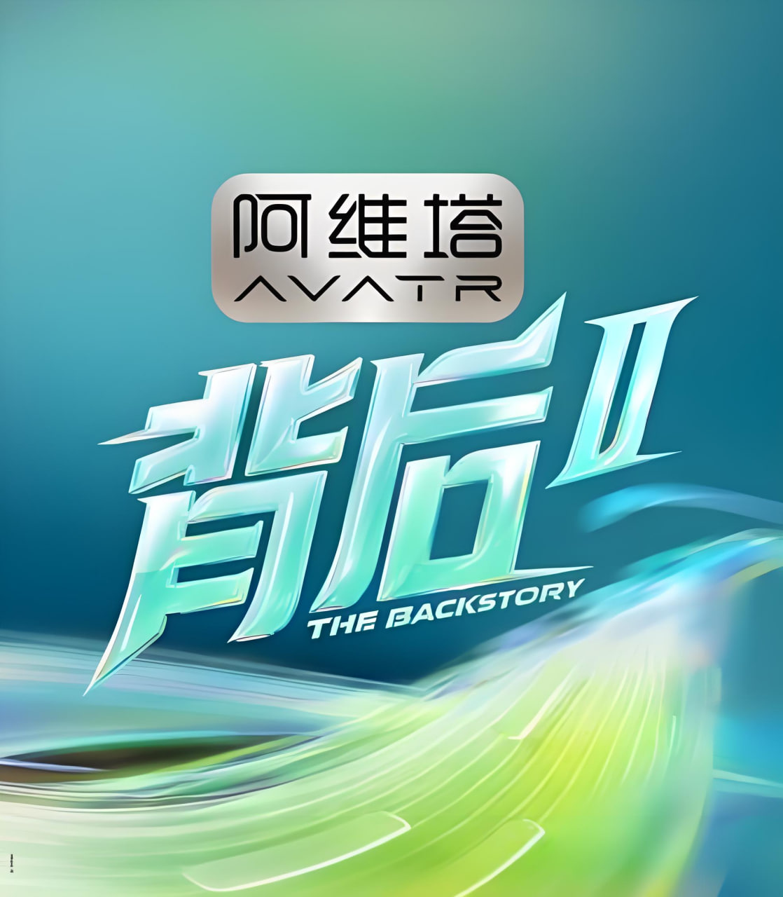 背后 第二季