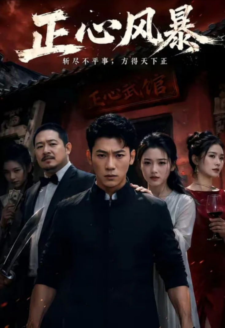 正心风暴(全集)