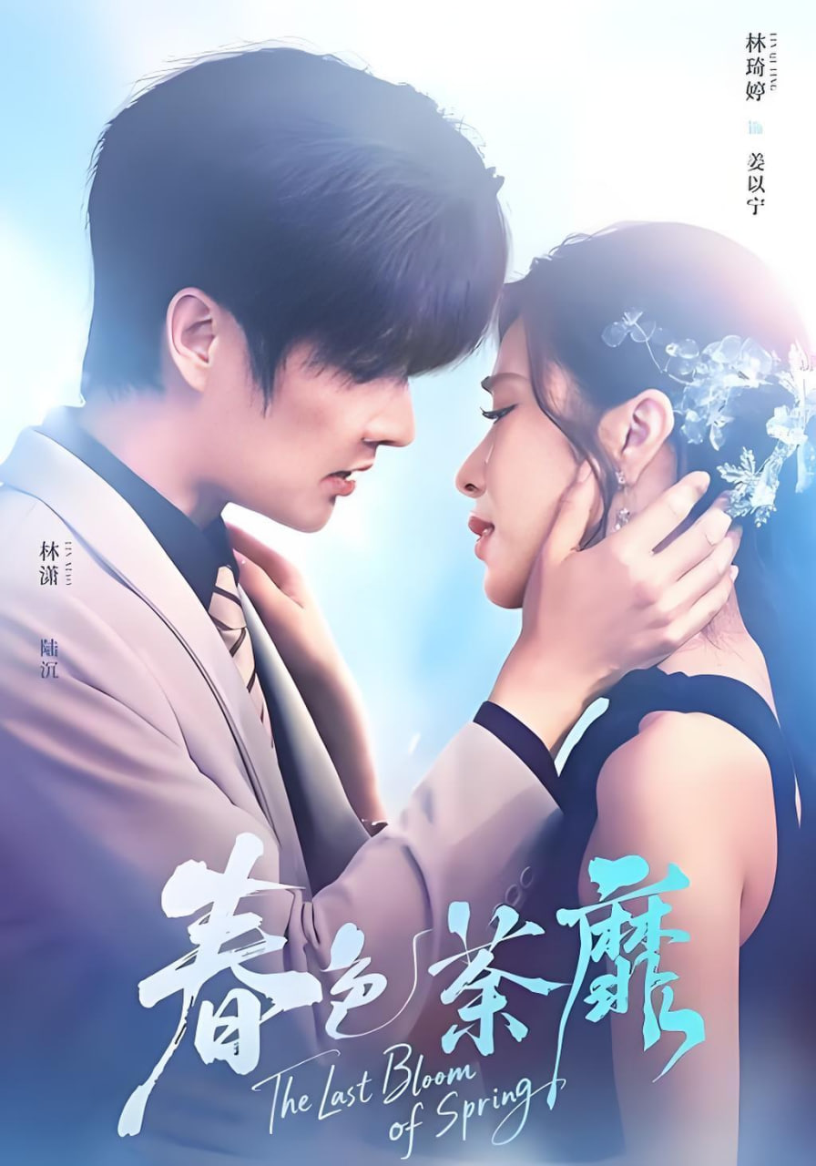 春色荼靡(全集)
