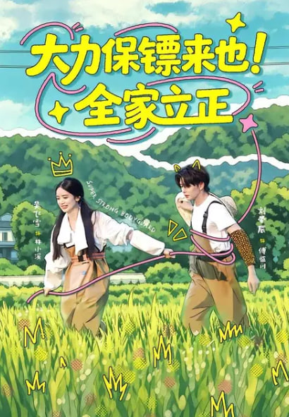 大力保镖来也！全家立正(全集)