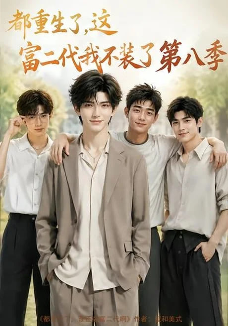 都重生了，这富二代我不装了第八季(全集)