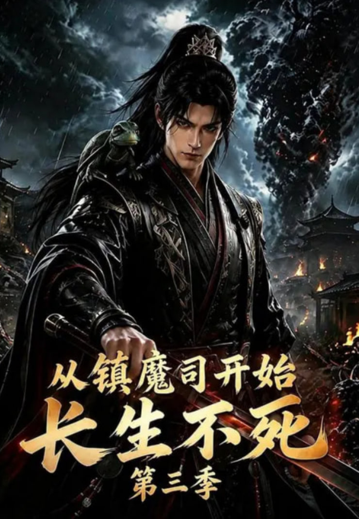 从镇魔司开始长生不死第三季(全集)