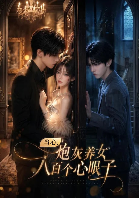 当心，炮灰养女八百个心眼子(全集)