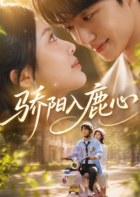 骄阳入鹿心(全集)