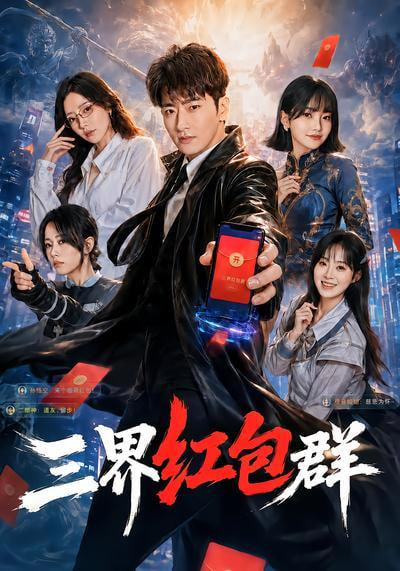 三界红包群(全集)