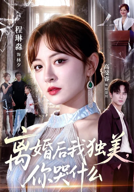 离婚后我独美，你哭什么(全集)