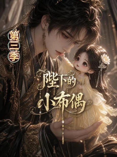 陛下的小布偶第三季(全集)