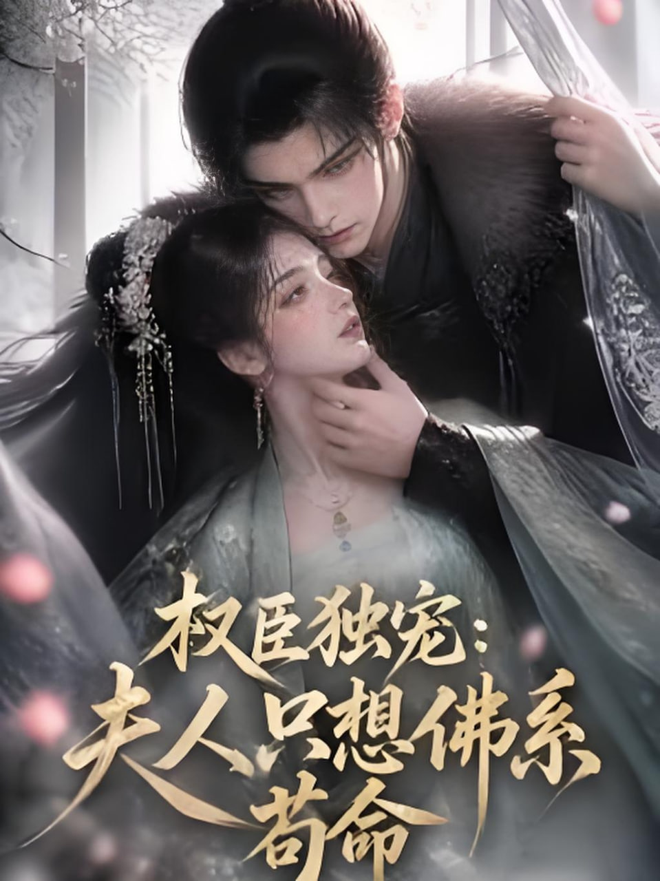 权臣独宠：夫人只想佛系苟命(全集)