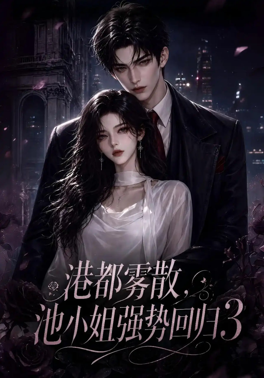 港都雾散，池小姐强势回归3(全集)