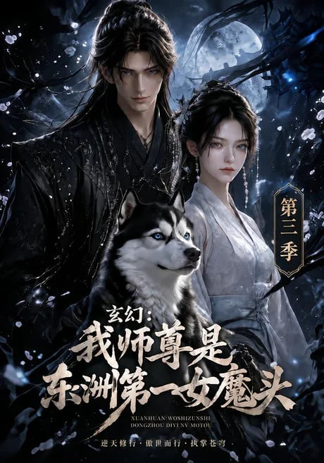 玄幻：我师尊是东洲第一女魔头第三季(全集)