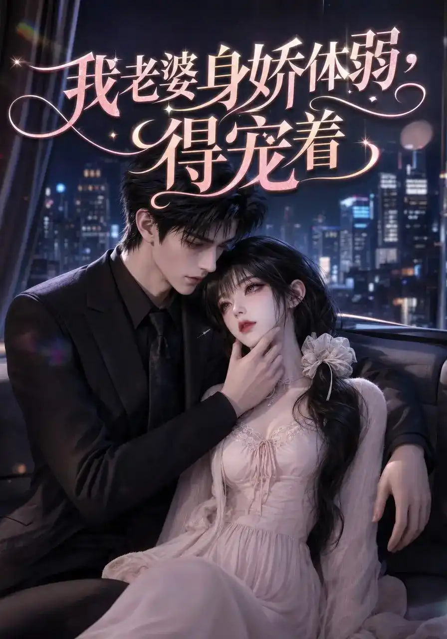 我老婆身娇体弱，得宠着(全集)