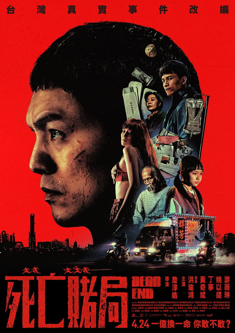 死亡赌局 死亡賭局