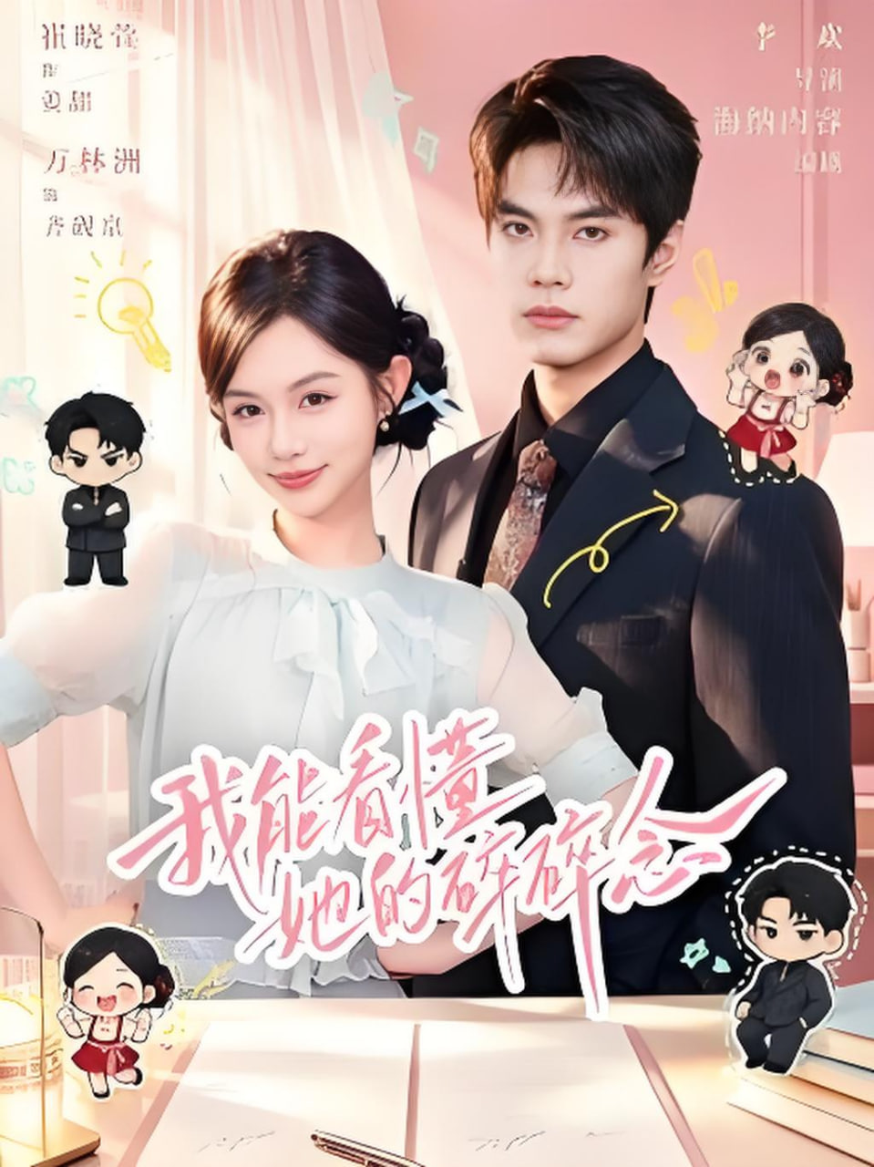 我能看懂她的碎碎念(全集)