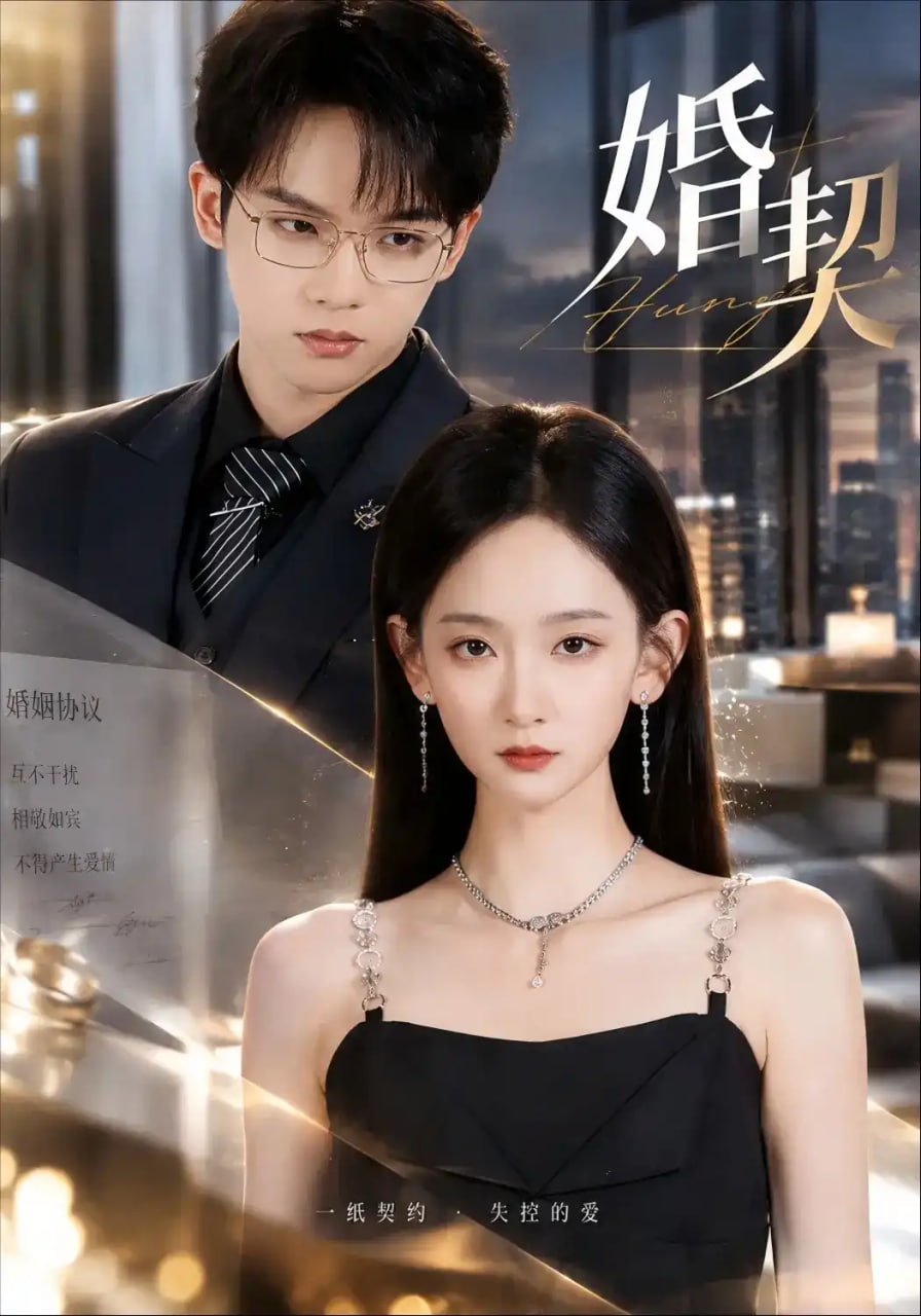 婚契(全集)