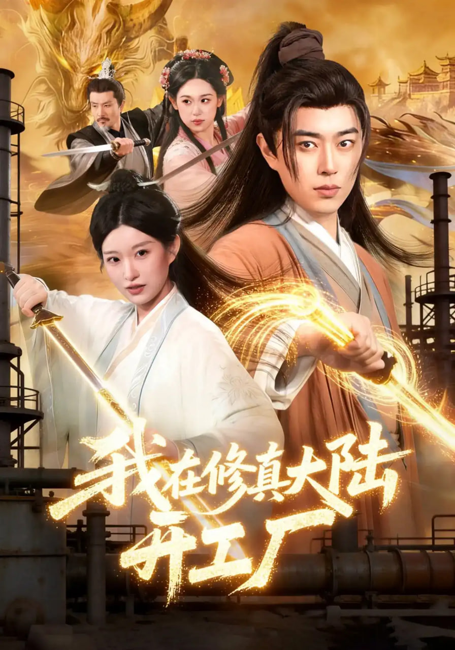 我在修真大陆开工厂(全集)