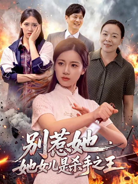 别惹她，她女儿是杀手之王(全集)