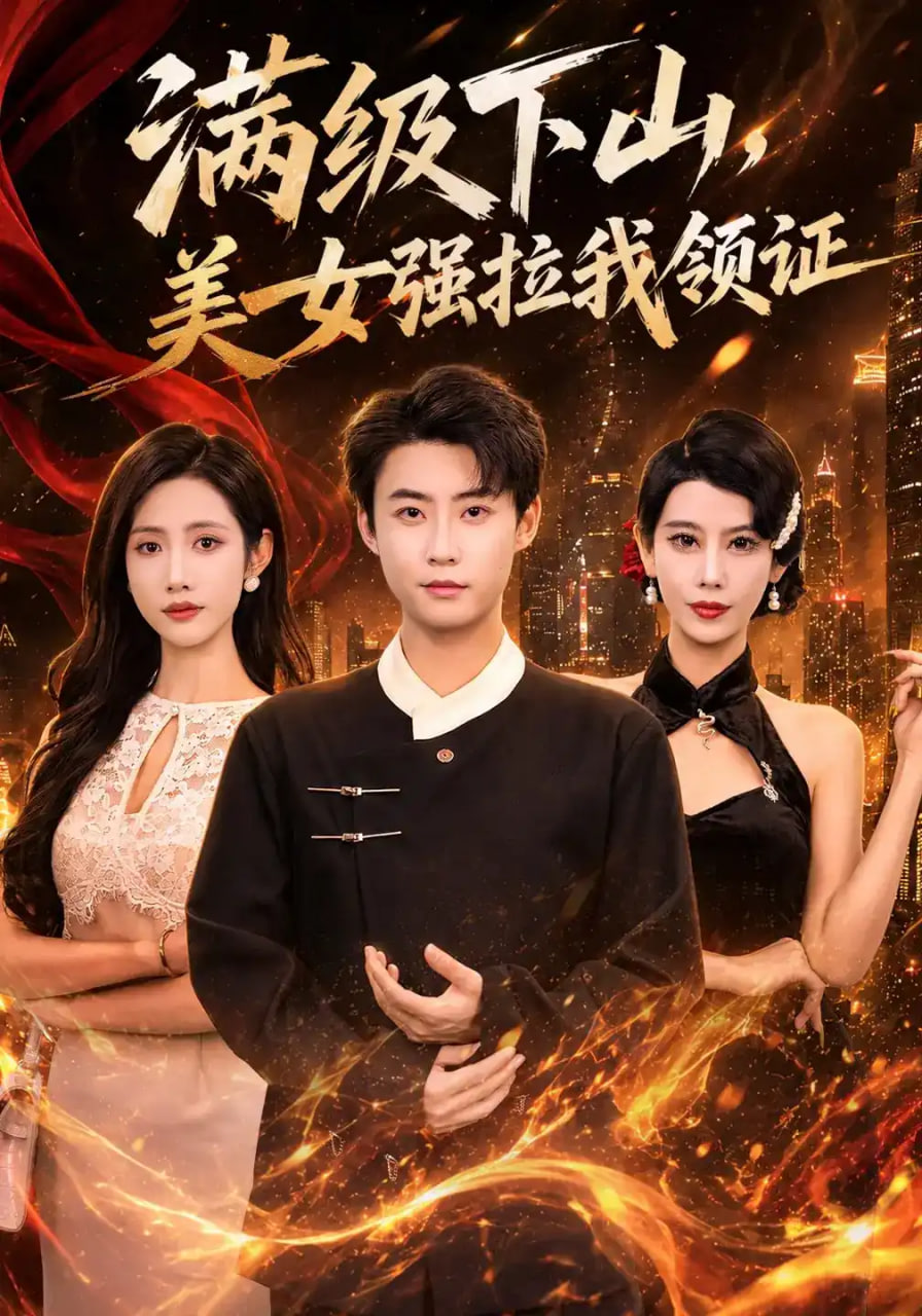满级下山，美女强拉我领证(全集)
