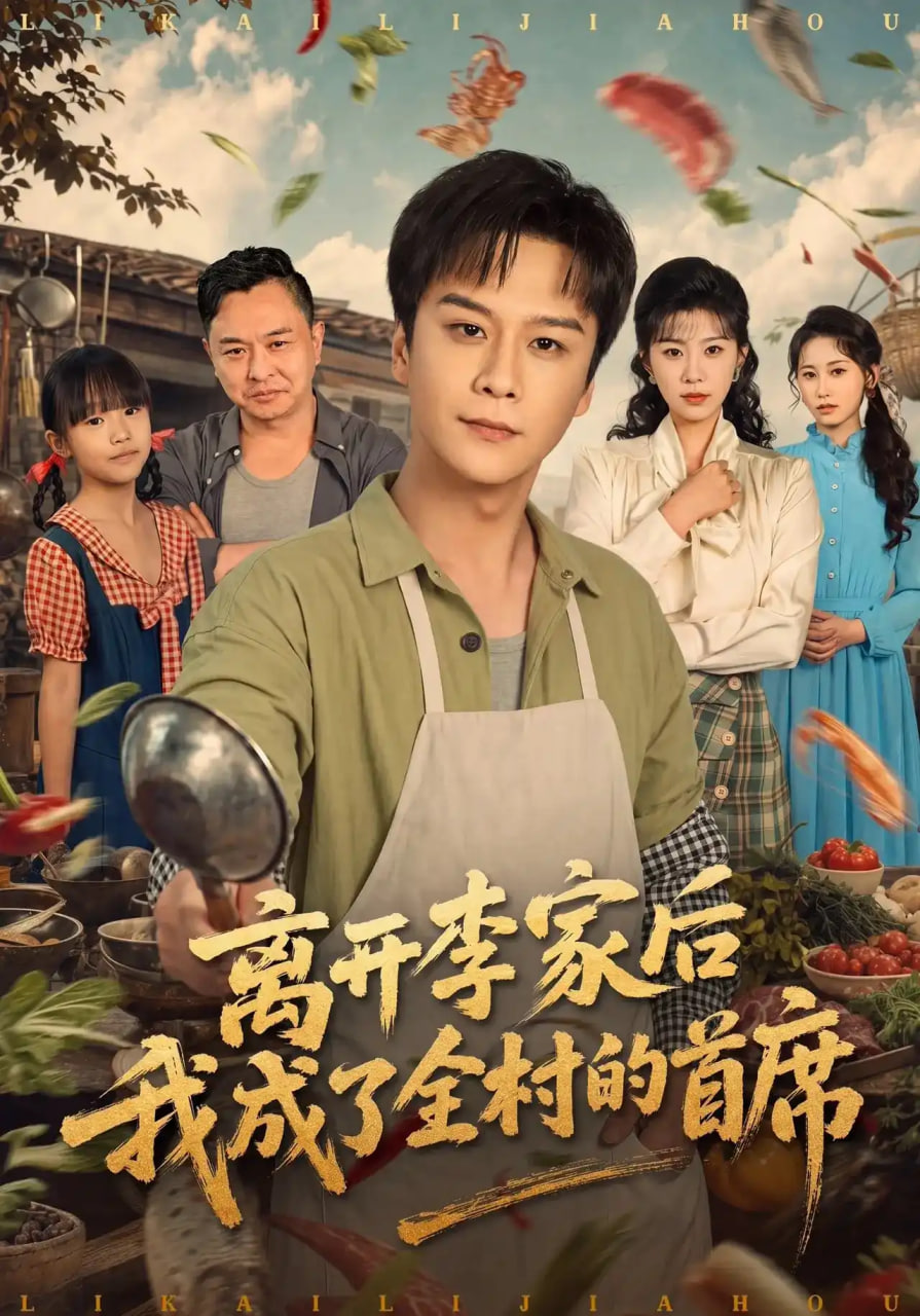 离开李家后我成了全村的首席(全集)