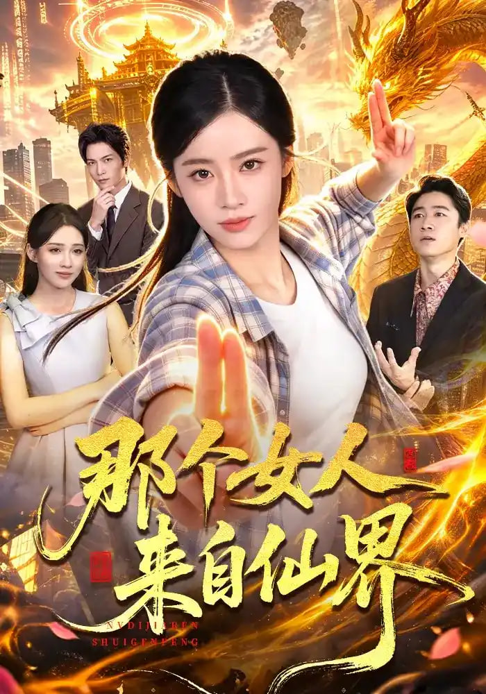 那个女人来自仙界(全集)