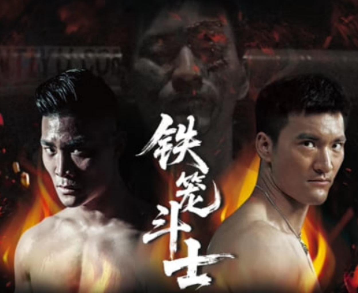 铁笼斗士