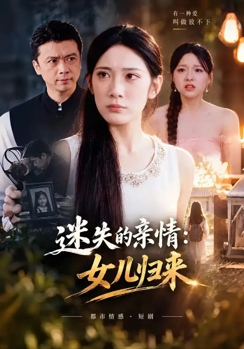 迷失的亲情：女儿归来(全集)