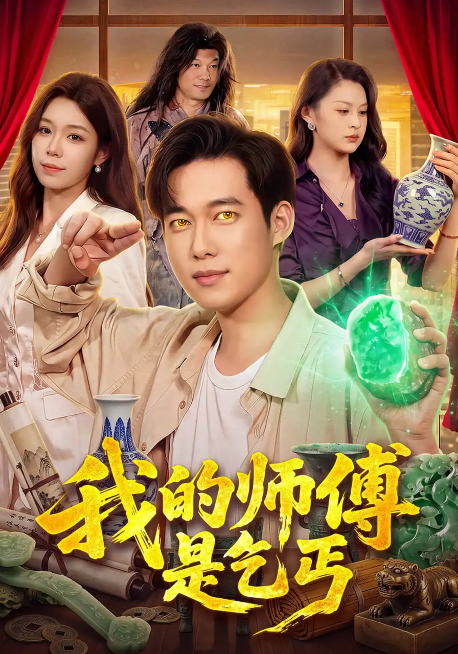 我的师傅是乞丐(全集)