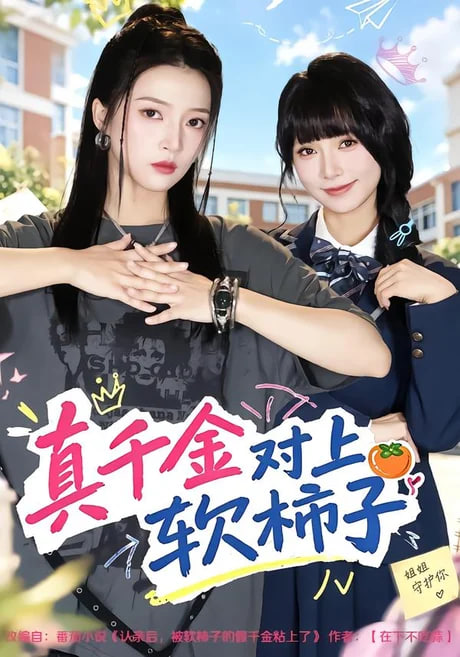 真千金对上软柿子(全集)