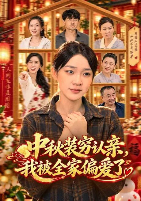 中秋装穷认亲，我被全家偏爱了(全集)