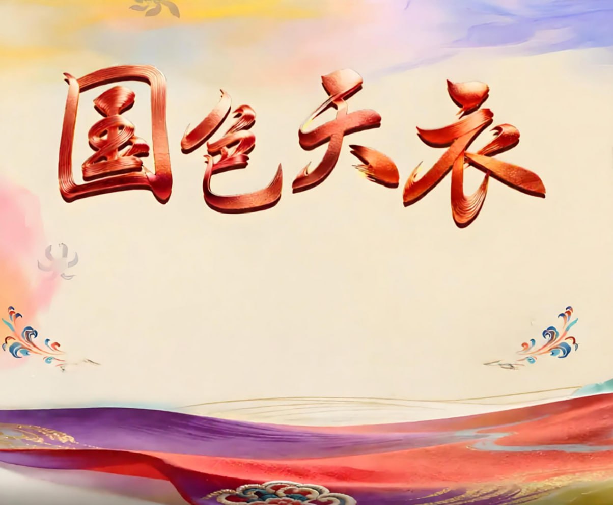 国色天衣(全集)