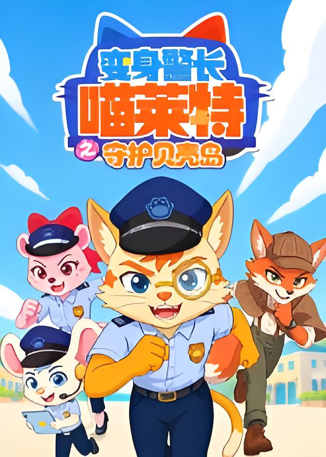 变身警长喵莱特之守护贝壳岛