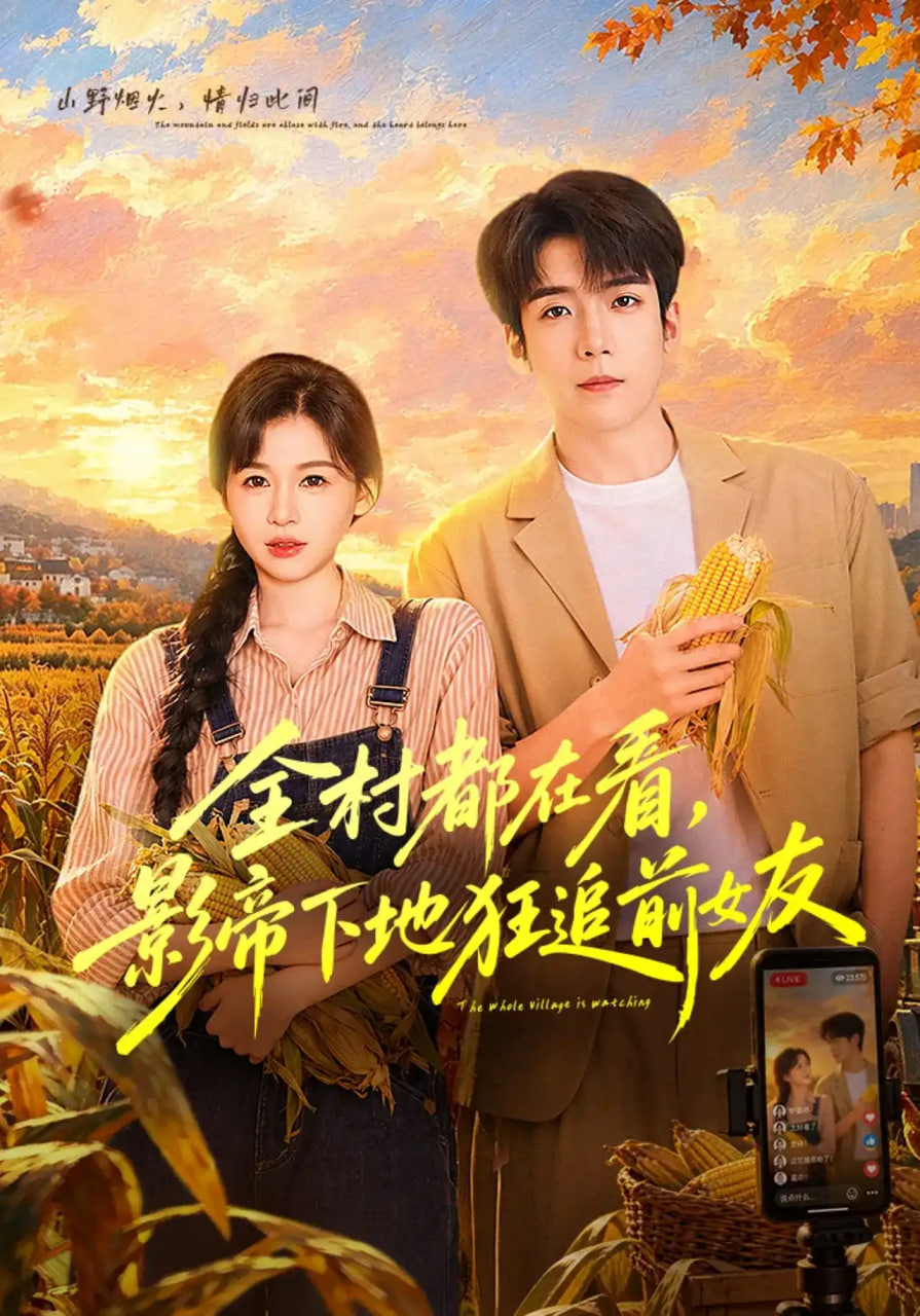 全村都在看，影帝下地狂追前女友(全集)