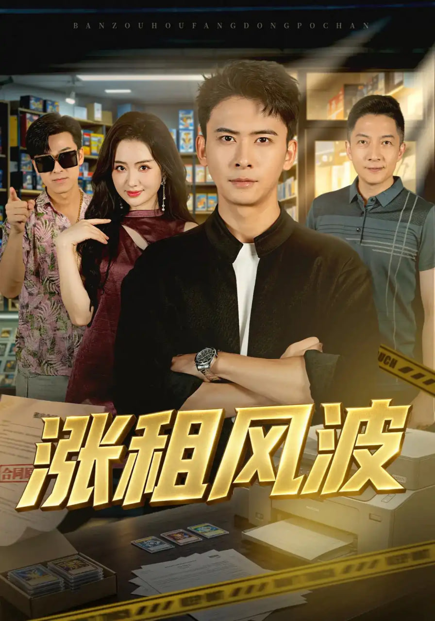 涨租风波(全集)