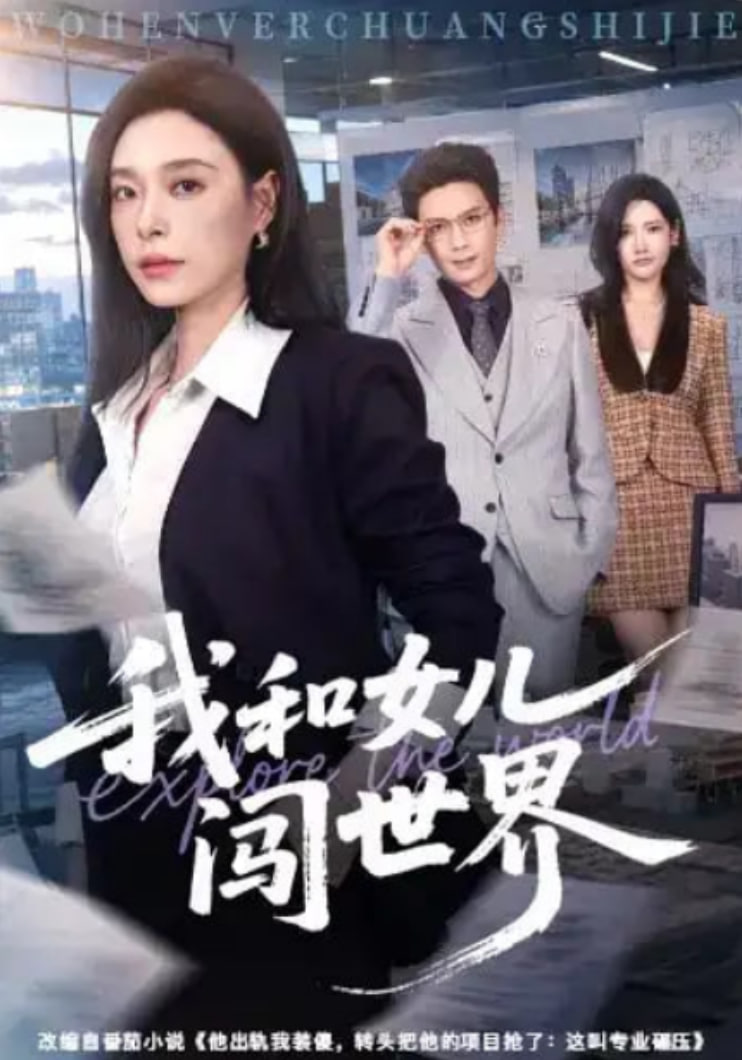 我和女儿闯世界(全集)