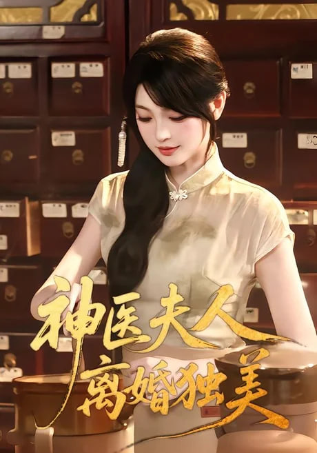 神医夫人离婚独美(全集)