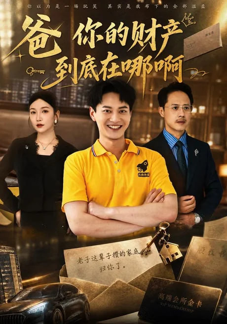 爸你的财产到底在哪啊(全集)