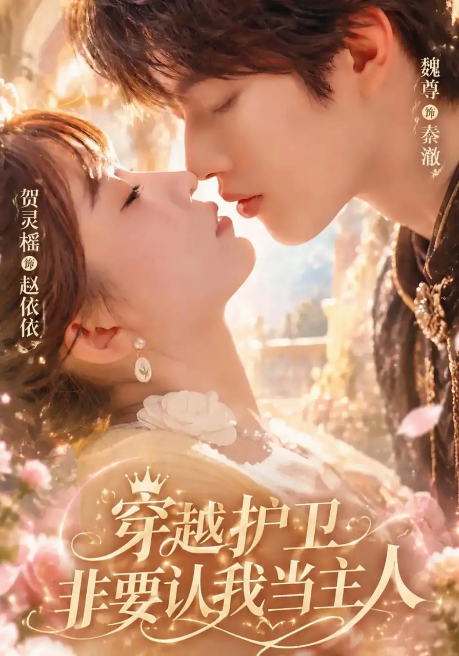 穿越护卫非要认我当主人(全集)