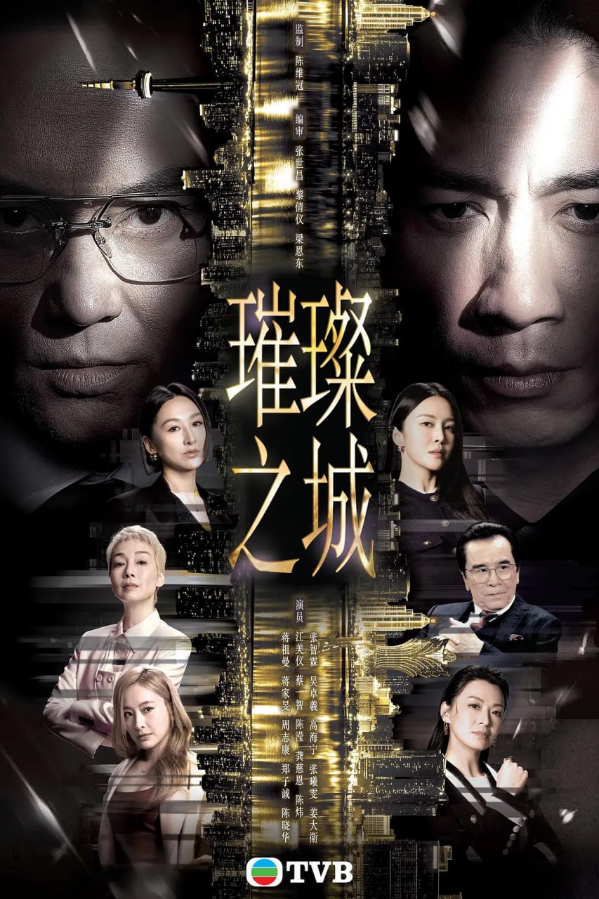 璀璨之城 (粤)