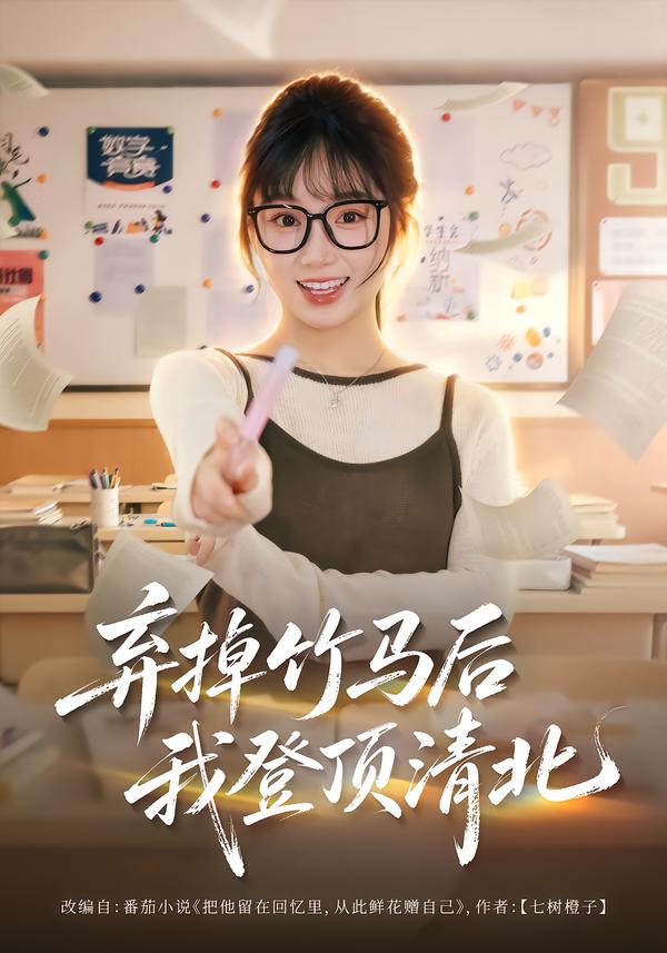 弃掉竹马后我登顶清北 搜索结果(全集)