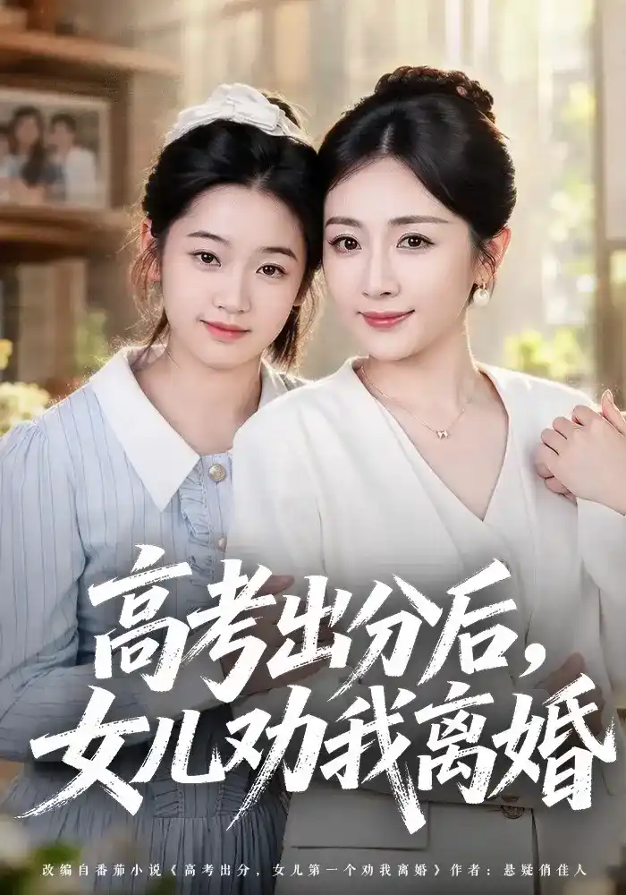 高考出分后女儿劝我离婚(全集)