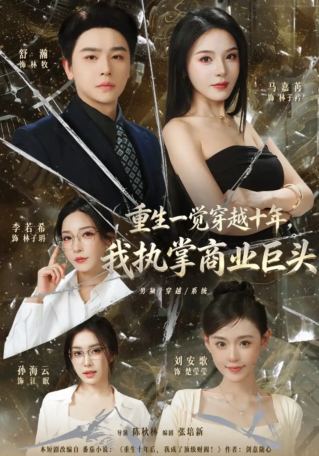 重生一觉穿越十年，我执掌商业巨头(全集)