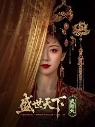 盛世天下·武则天