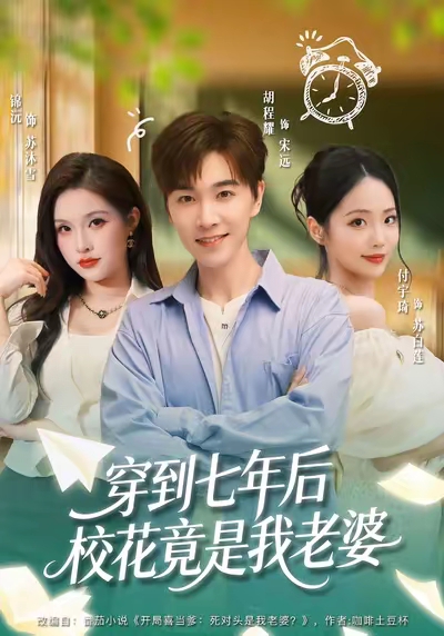 穿到七年后校花竟是我老婆(全集)