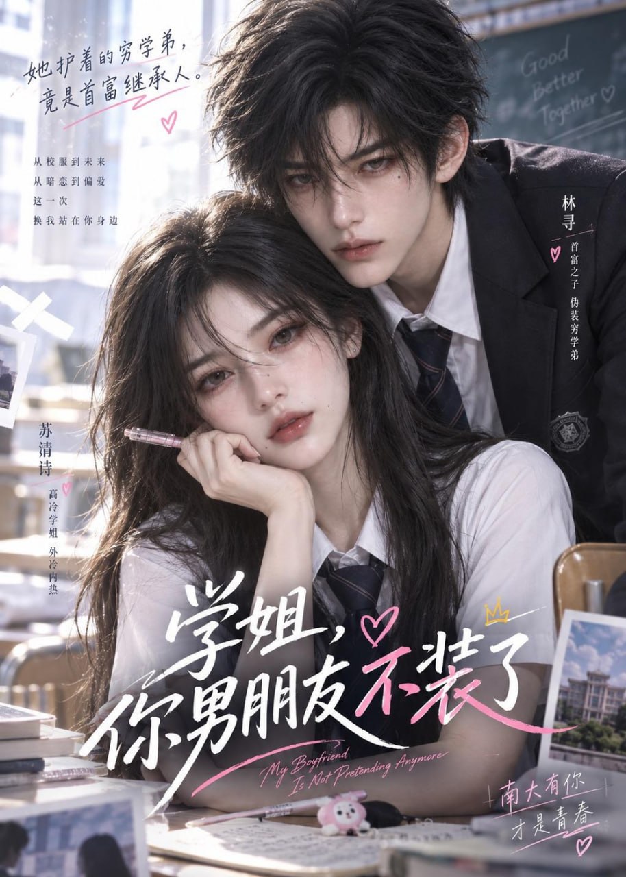 学姐，你男朋友不装了(全集)