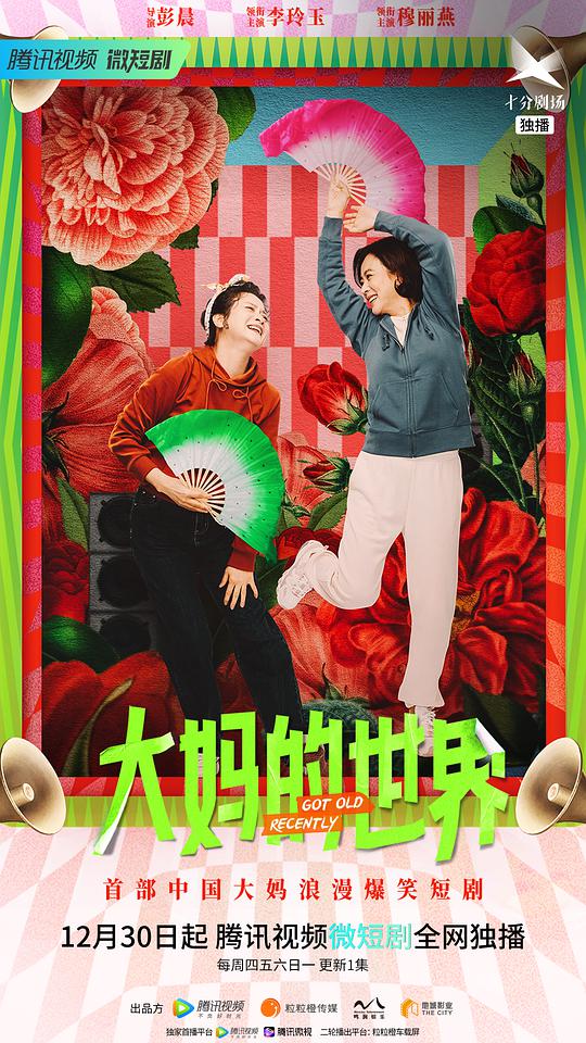 大妈的世界第18集