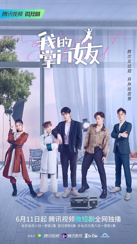 我的掌门女友第一季第13集