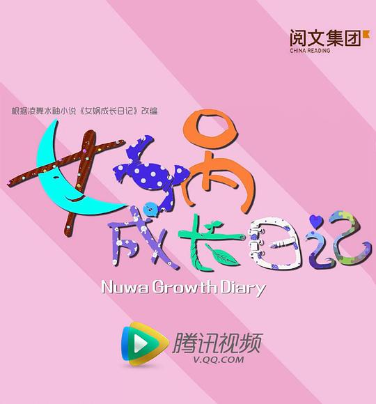 女娲成长日记第15集