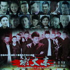 谢文东第一季第9集